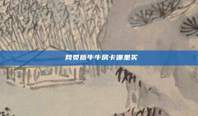 网页版牛牛房卡哪里买