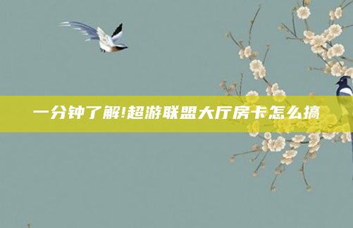 一分钟了解!超游联盟大厅房卡怎么搞