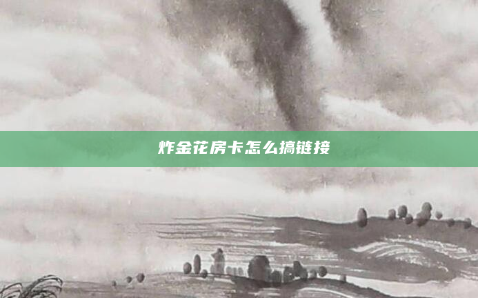 炸金花房卡怎么搞链接