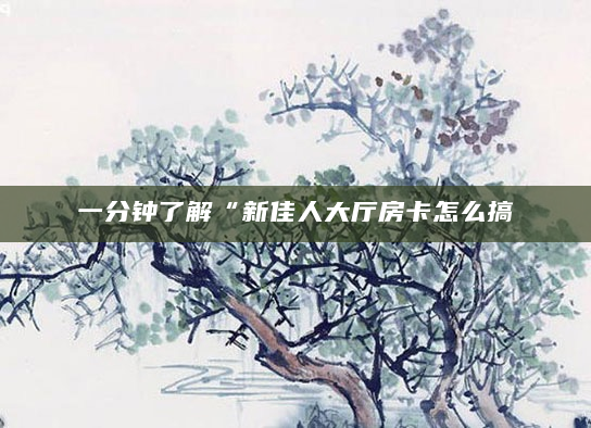 一分钟了解“新佳人大厅房卡怎么搞