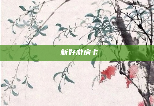 新好游房卡