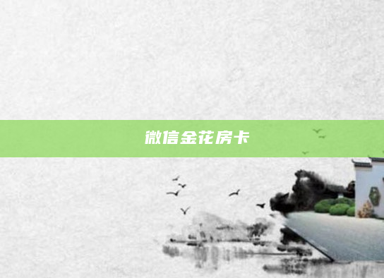 微信金花房卡