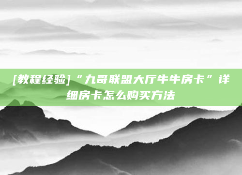 [教程经验]“九哥联盟大厅牛牛房卡”详细房卡怎么购买方法