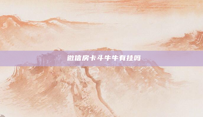 微信房卡斗牛牛有挂吗