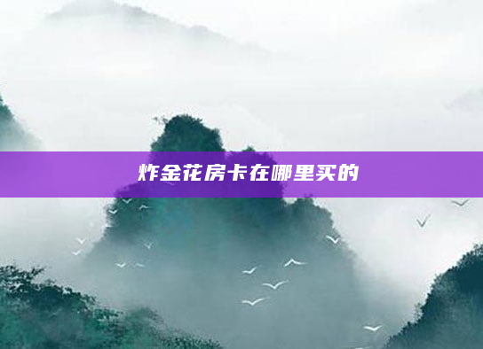 炸金花房卡在哪里买的