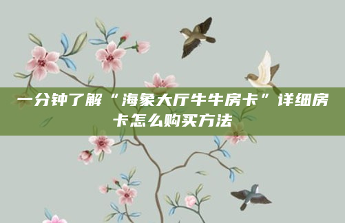 一分钟了解“海象大厅牛牛房卡”详细房卡怎么购买方法
