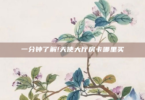 一分钟了解!天使大厅房卡哪里买