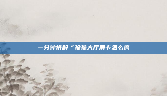 一分钟讲解“珍珠大厅房卡怎么搞