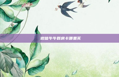 微信牛牛群房卡哪里买