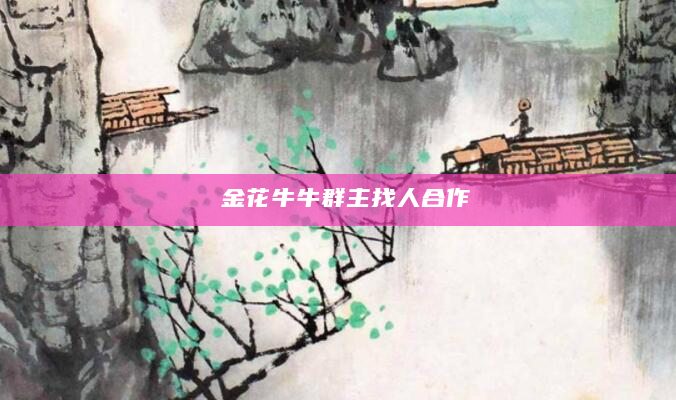 金花牛牛群主找人合作