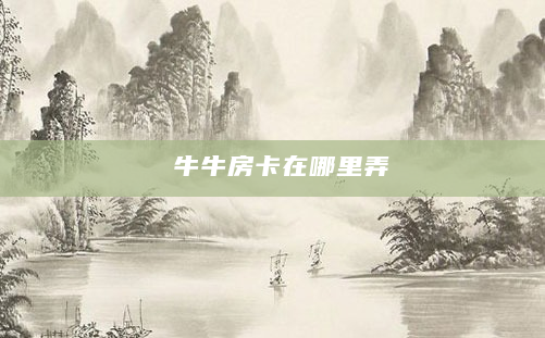牛牛房卡在哪里弄