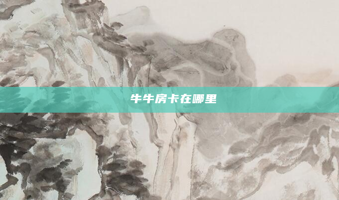 牛牛房卡在哪里
