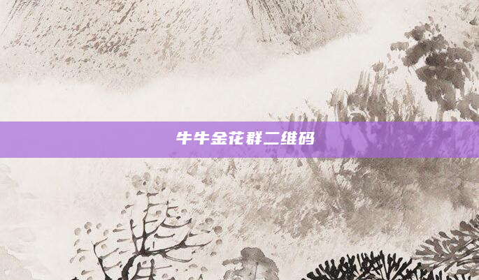 牛牛金花群二维码