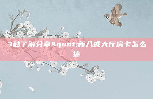3秒了解分享"新八戒大厅房卡怎么搞