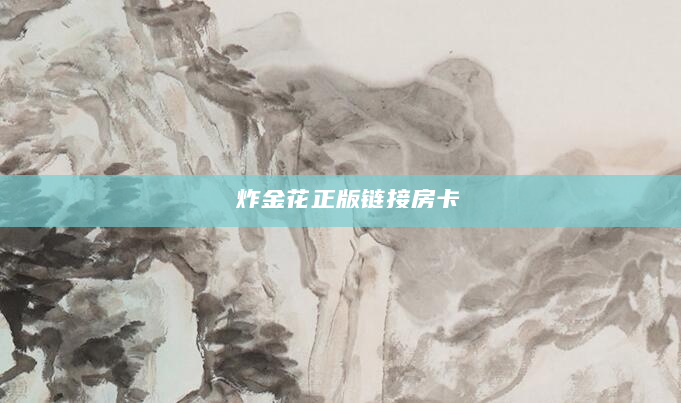  炸金花正版链接房卡