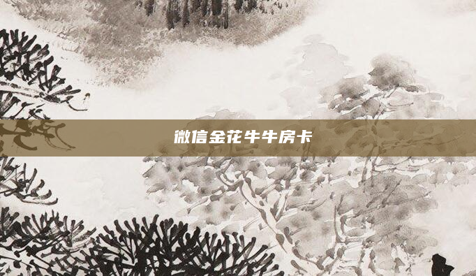 微信金花牛牛房卡