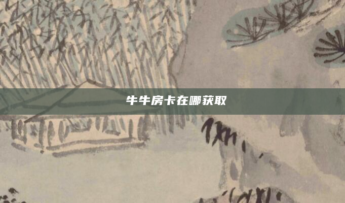 牛牛房卡在哪获取