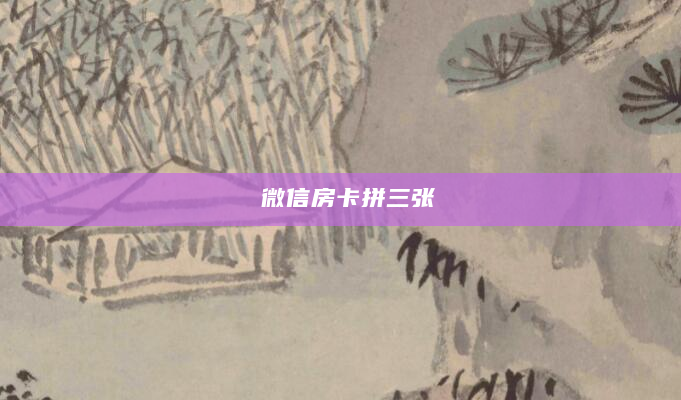 微信房卡拼三张