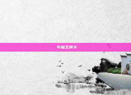牛魔王房卡