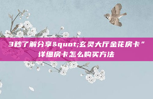 3秒了解分享"玄灵大厅金花房卡”详细房卡怎么购买方法