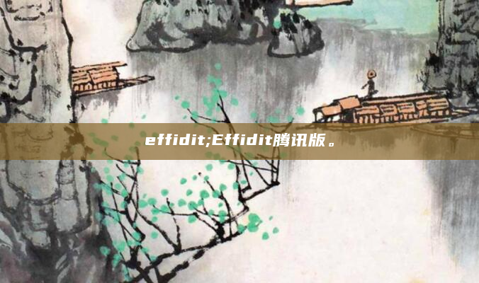 effidit;Effidit腾讯版。