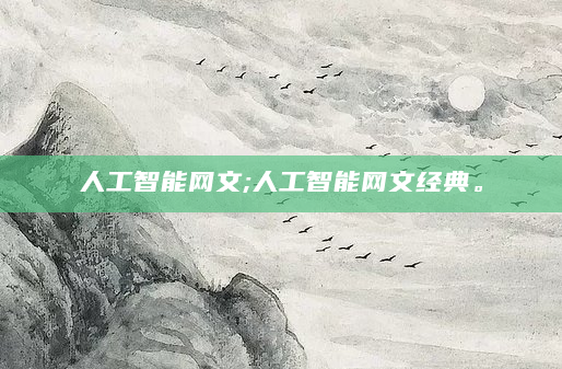 人工智能网文;人工智能网文经典。