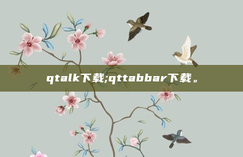 qtalk下载;qttabbar下载。