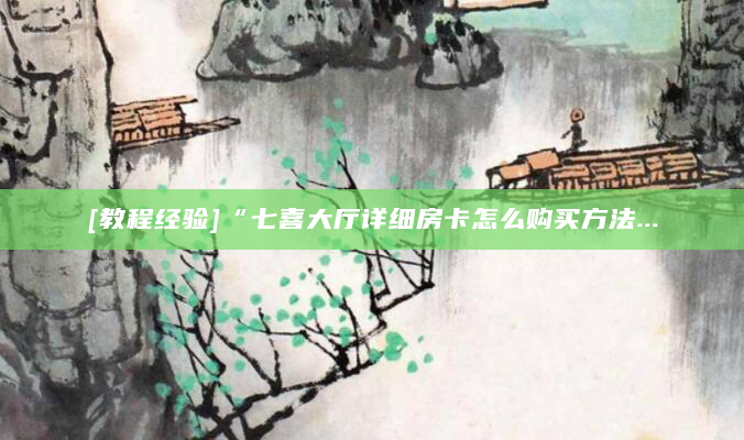 [教程经验]“七喜大厅详细房卡怎么购买方法...