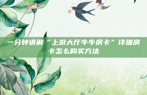 一分钟讲解“上游大厅牛牛房卡”详细房卡怎么购买方法
