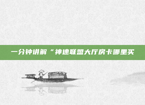 一分钟讲解“神速联盟大厅房卡哪里买