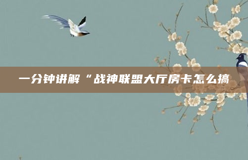 一分钟讲解“战神联盟大厅房卡怎么搞