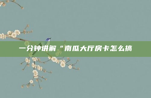 一分钟讲解“南瓜大厅房卡怎么搞