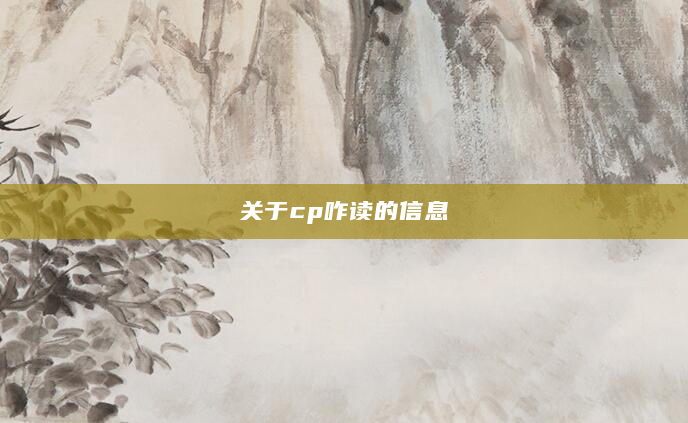 关于cp咋读的信息