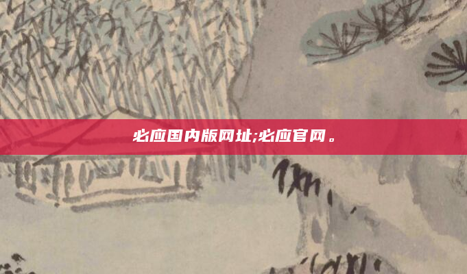 必应国内版网址;必应官网。