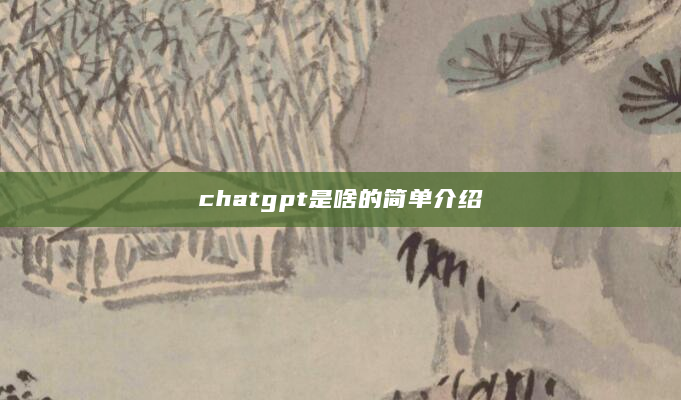 chatgpt是啥的简单介绍
