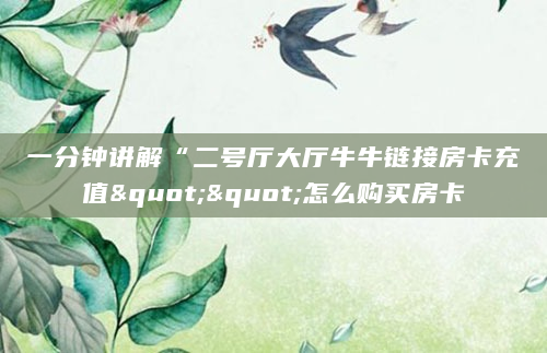 一分钟讲解“二号厅大厅牛牛链接房卡充值""怎么购买房卡