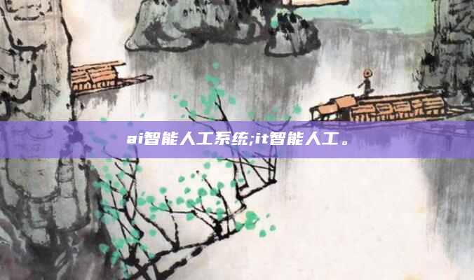 ai智能人工系统;it智能人工。