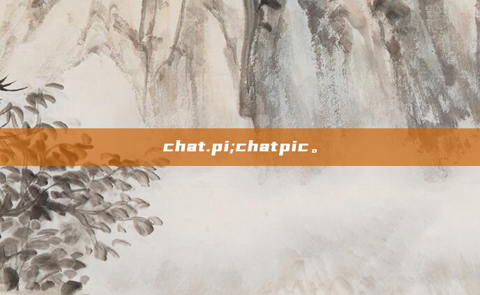 chat.pi;chatpic。
