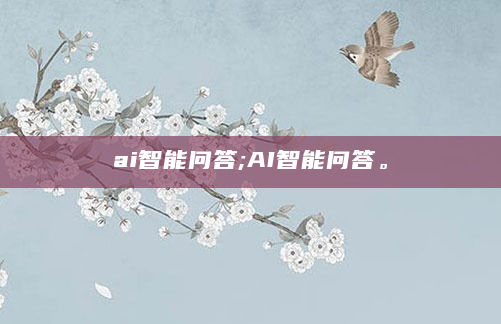ai智能问答;AI智能问答。