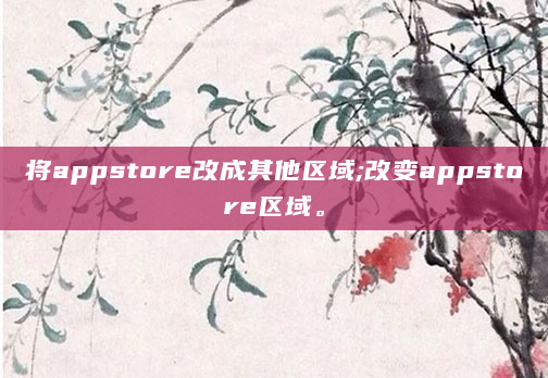将appstore改成其他区域;改变appstore区域。