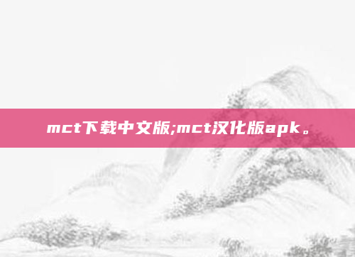 mct下载中文版;mct汉化版apk。