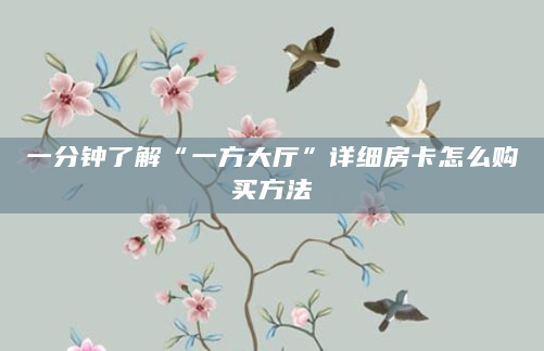 一分钟了解“一方大厅”详细房卡怎么购买方法
