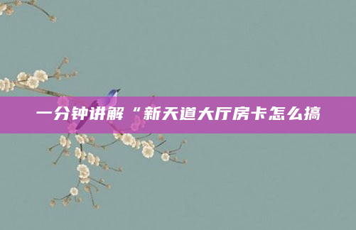 一分钟讲解“新天道大厅房卡怎么搞