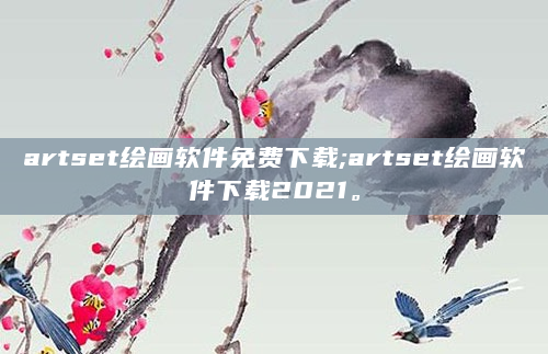 artset绘画软件免费下载;artset绘画软件下载2021。