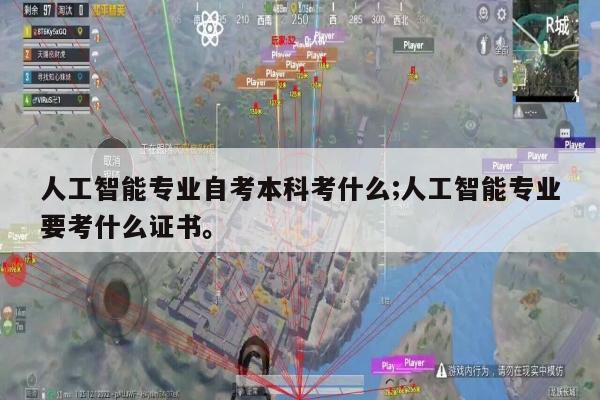 人工智能专业自考本科考什么;人工智能专业要考什么证书。