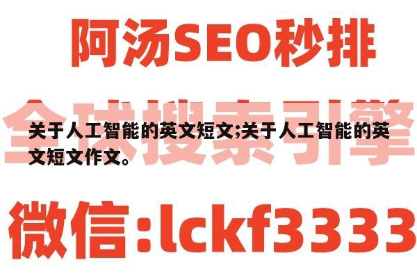关于人工智能的英文短文;关于人工智能的英文短文作文。