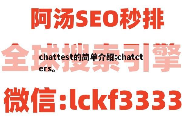 chattest的简单介绍;chatcters。