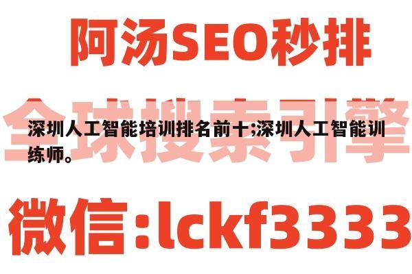 深圳人工智能培训排名前十;深圳人工智能训练师。