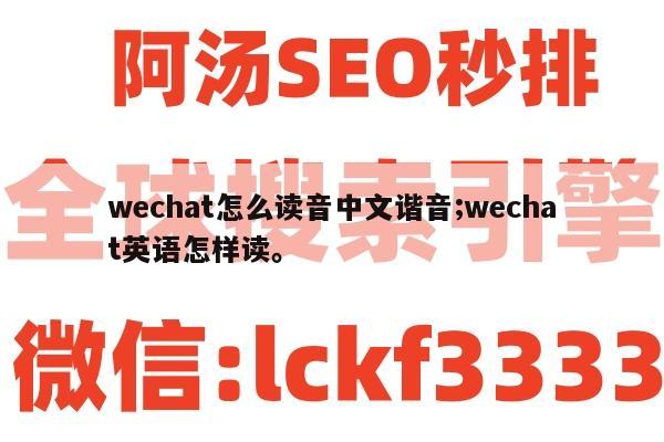 wechat怎么读音中文谐音;wechat英语怎样读。