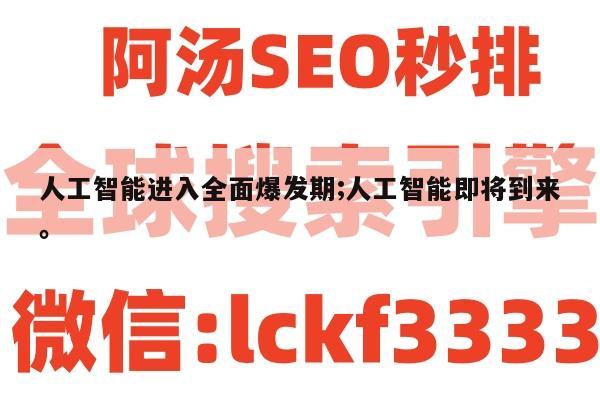 人工智能进入全面爆发期;人工智能即将到来。